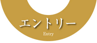 エントリー