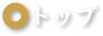 トップ