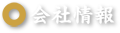 会社情報
