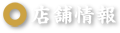 店舗情報