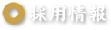 採用情報