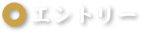 エントリー