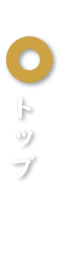 トップ