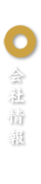 会社情報
