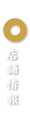 店舗情報
