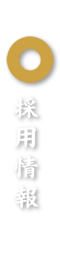 採用情報