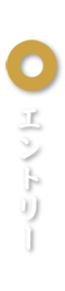 エントリー
