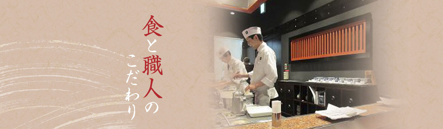 芦屋で創業四十余年、食と職人のこだわりをお届けいたします。