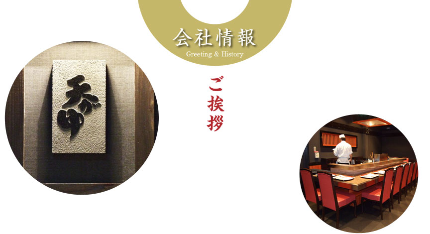 ご挨拶