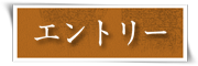 エントリー