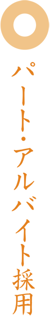 パート・アルバイト採用