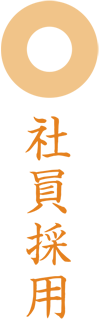社員採用