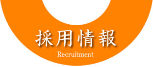 採用情報