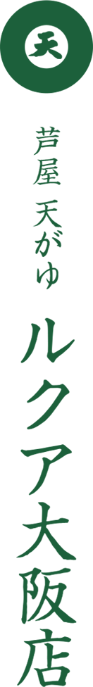 芦屋　天がゆ　ルクア大阪店