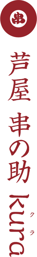 芦屋　串の助 kura（クラ）