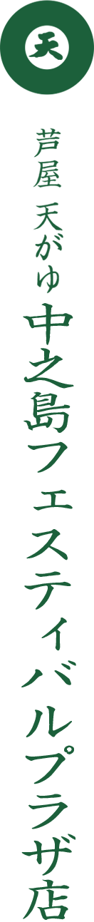 芦屋　天がゆ　中之島フェスティバルプラザ店