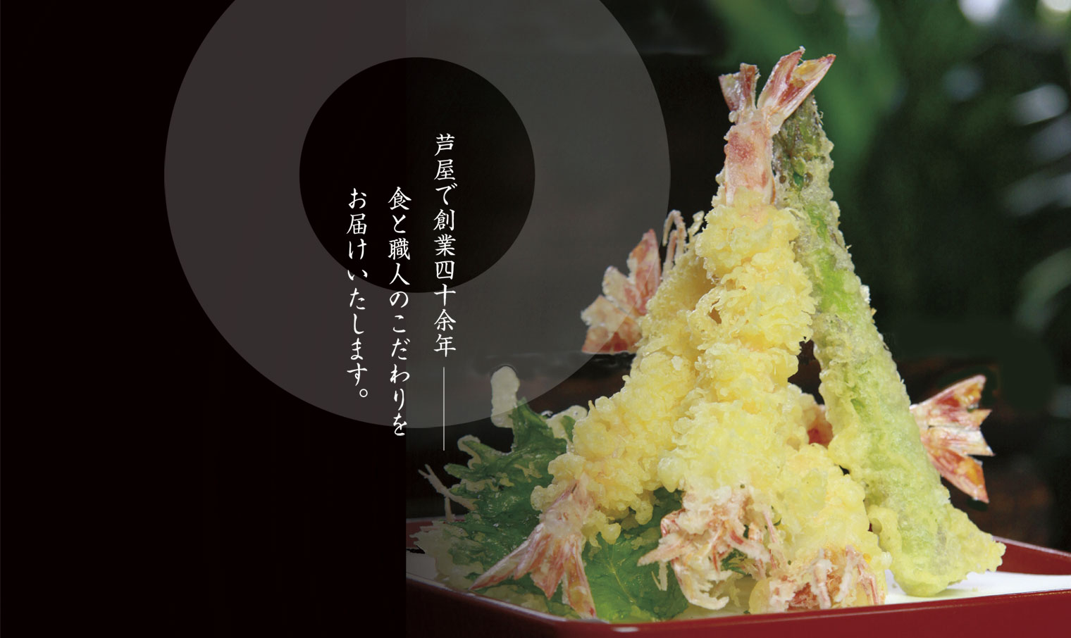 芦屋で創業四十余年、食と職人のこだわりをお届けいたします。